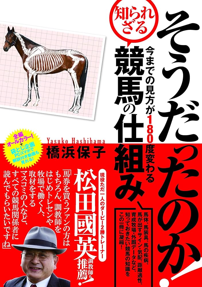 そうだったのか! 今までの見方が180度変わる知られざる競馬の仕組み