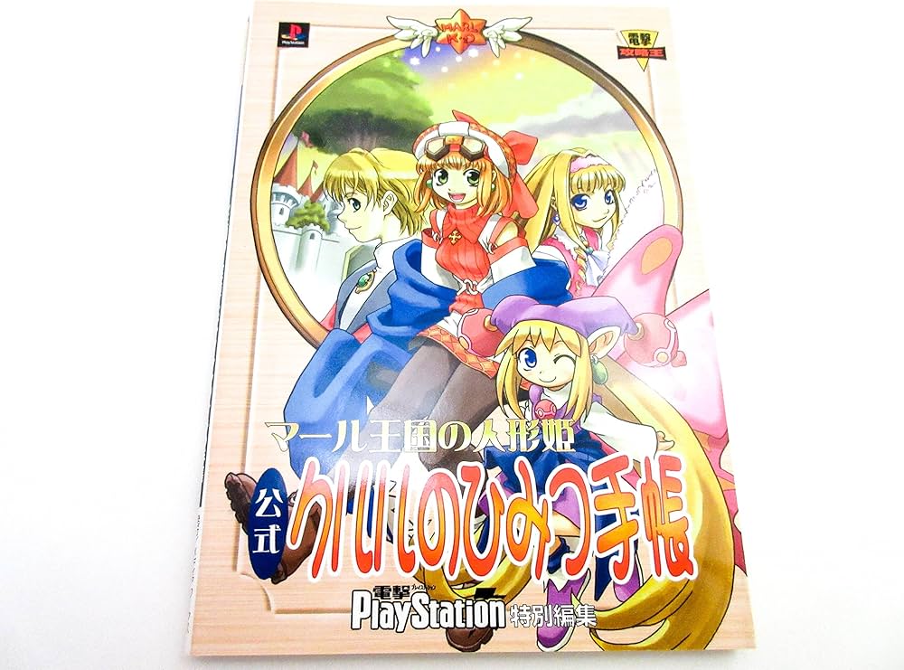Amazon.co.jp: マール王国の人形姫 公式クルルのひみつ手帳 (電撃攻略