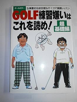 GOLF練習嫌いはこれを読め 超基礎編: 弘兼憲史&坂田信弘の1コマ漫画