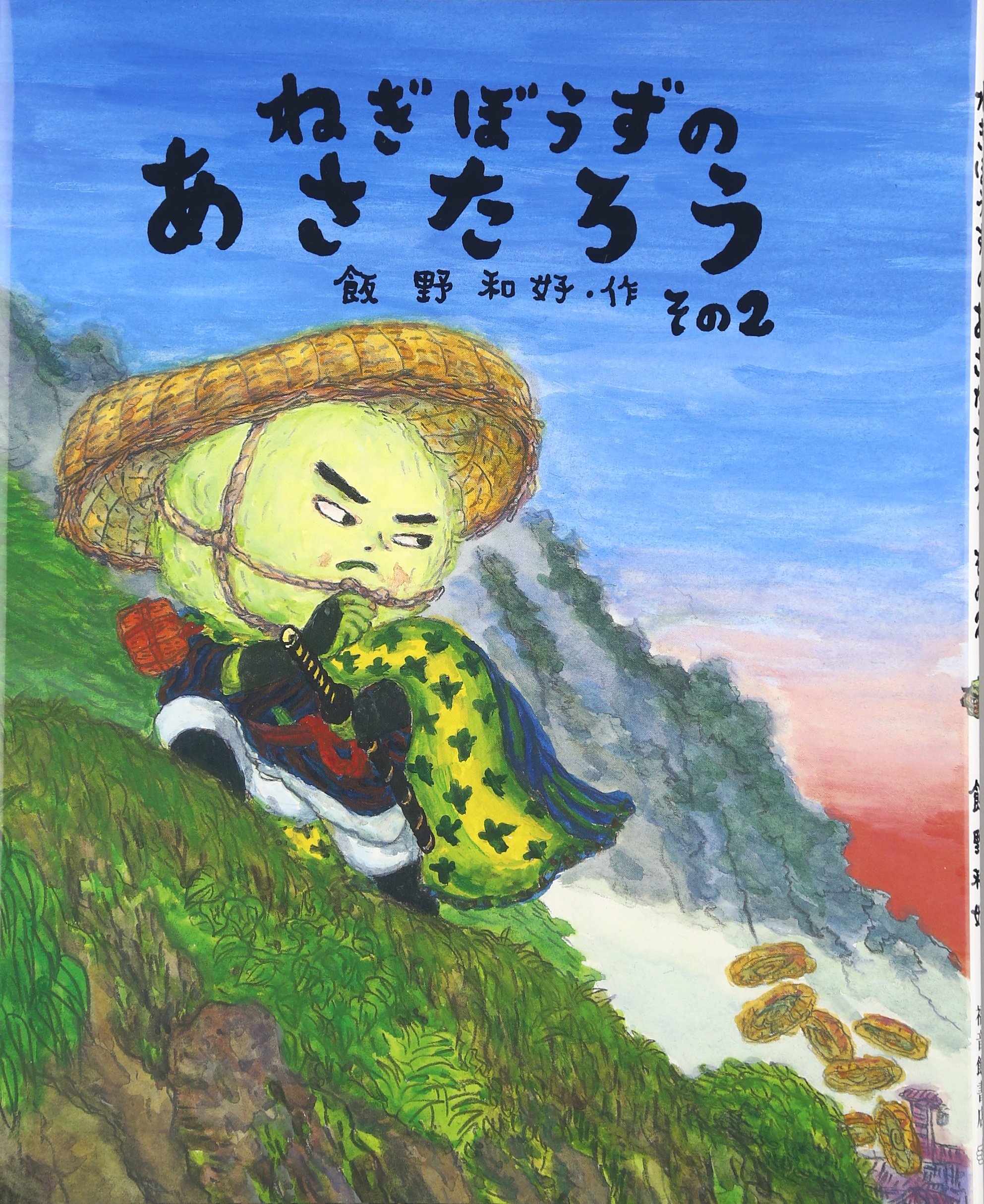 Amazon.co.jp: ねぎぼうずのあさたろう〈その2〉しゅくばはずれの