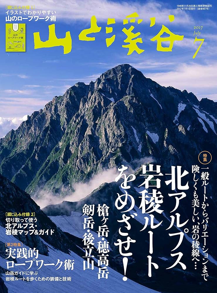 Amazon.co.jp: 山と溪谷 2017年7月号 「北アルプス岩稜ルートをめざせ