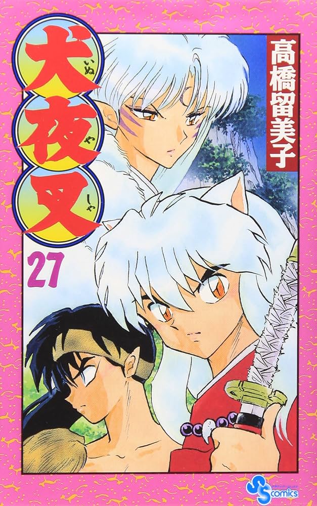 犬夜叉 (27) (少年サンデーコミックス) | 高橋 留美子 |本 | 通販 | Amazon