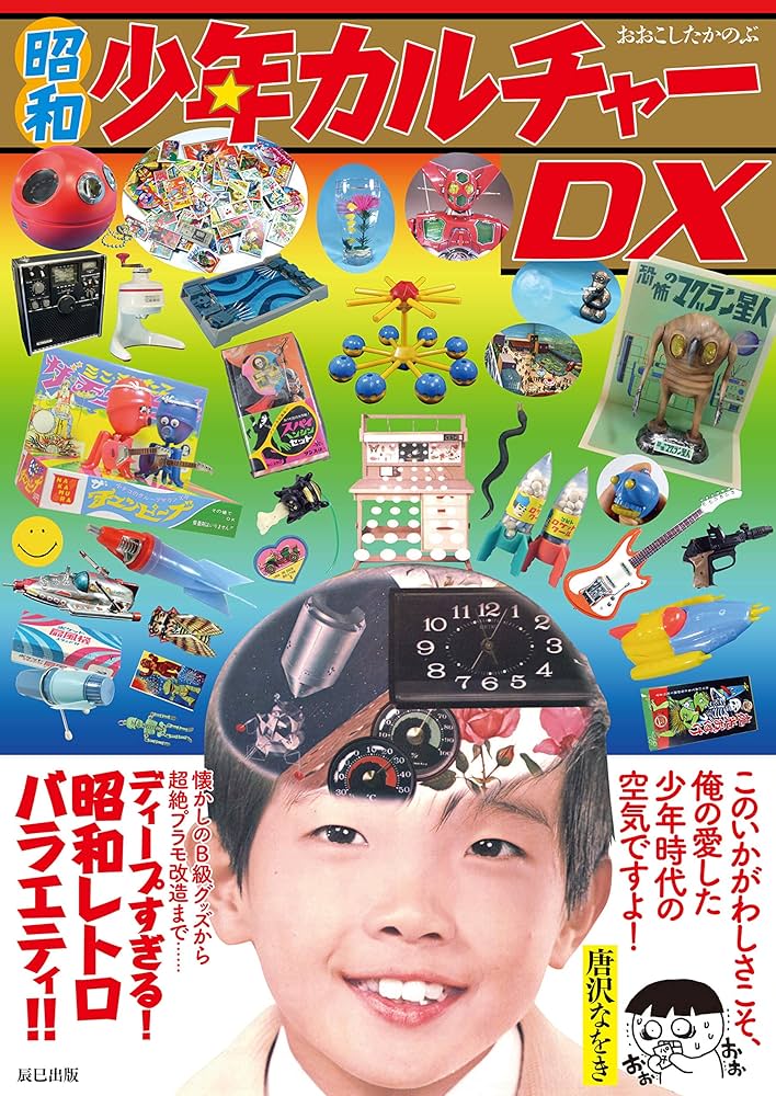 昭和少年カルチャーDX | おおこし たかのぶ |本 | 通販 | Amazon
