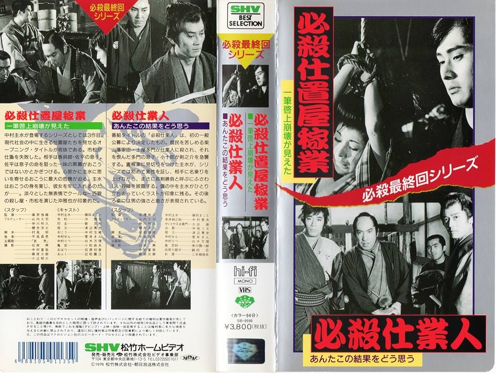 Amazon.co.jp: 必殺最終回シリーズ 必殺仕置屋稼業/必殺仕業人 [VHS