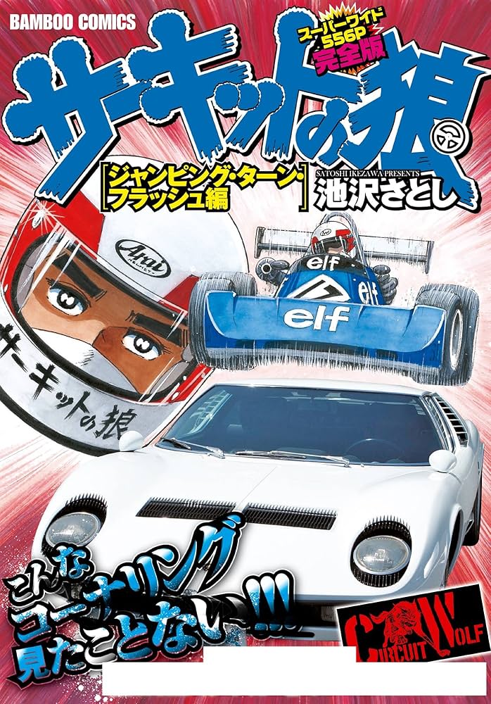 サーキットの狼 スーパーワイド完全版 「ジャンピング・ターン