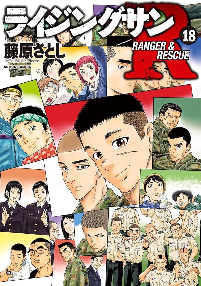 ライジングサンR ： 18 (アクションコミックス) | 藤原さとし | 青年