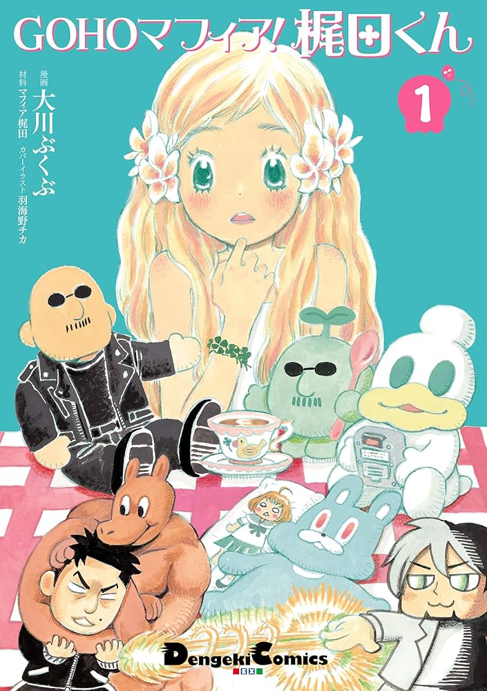 Amazon.co.jp: GOHOマフィア！梶田くん1 (電撃コミックスEX) 電子書籍