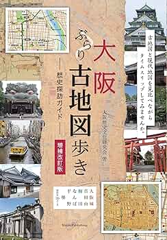 大阪 ぶらり古地図歩き 歴史探訪ガイド 増補改訂版 | 大阪歴史文化研究