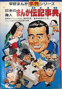Amazon.co.jp: 日本の偉人まんが伝記事典 (学研まんがひみつシリ-ズ
