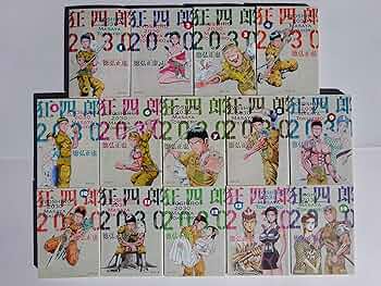 狂四郎2030 全14巻セット (集英社文庫―コミック版) | 徳弘 正也