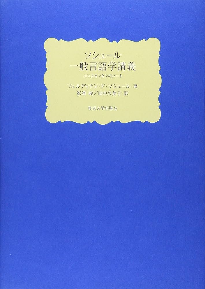 ソシュール 一般言語学講義: コンスタンタンのノート | フェルディナン