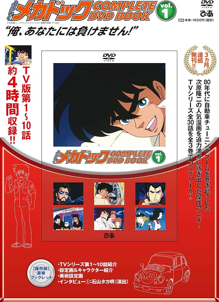 よろしくメカドック COMPLETE DVD BOOK」vol.1 () |本 | 通販 | Amazon