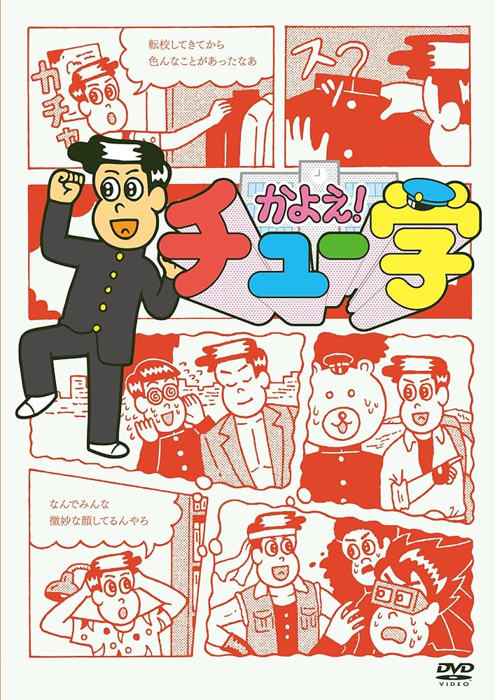 Amazon.co.jp: かよえ!チュー学 6 [DVD] : 中西茂樹, 那須晃行, 片山