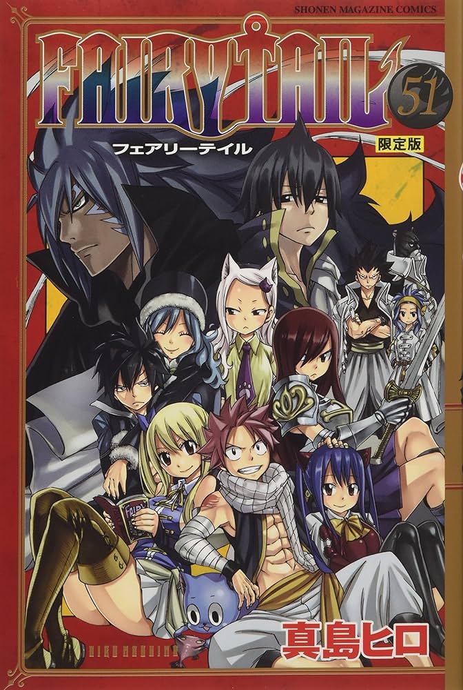 FAIRY TAIL(51) 限定版 (少年マガジンコミックス) | 真島 ヒロ |本