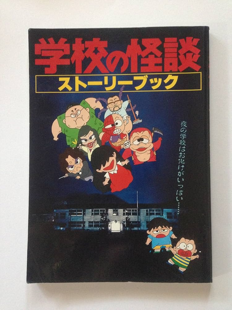 Amazon.co.jp: 学校の怪談ストーリーブック: 夜の学校はお化けが