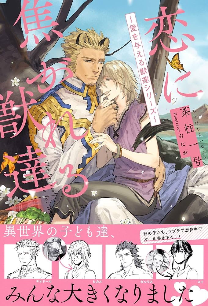 恋に焦がれる獣達 ~愛を与える獣達シリーズ~ | 茶柱一号, むにお |本