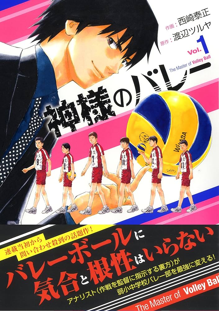 Amazon.co.jp: 神様のバレー 1 (芳文社コミックス) : 西崎 泰正, 渡辺