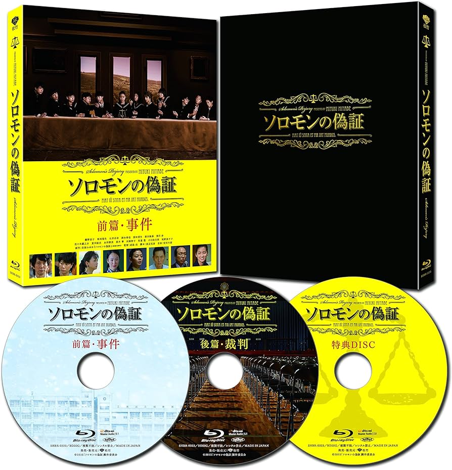 Amazon.co.jp: ソロモンの偽証 事件/裁判 コンプリートBOX 3枚組