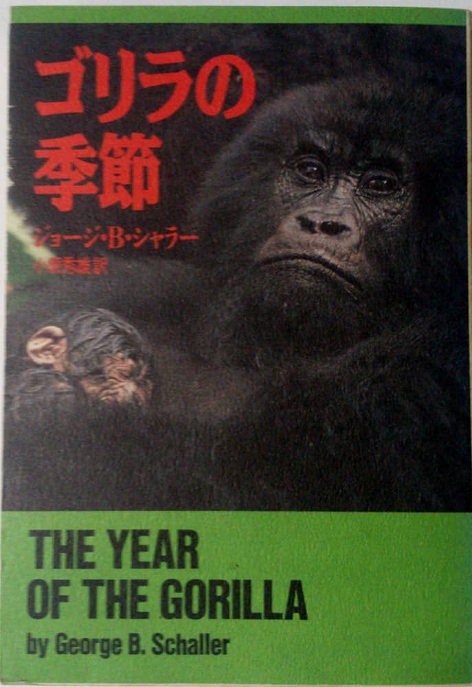 Amazon.co.jp: ゴリラの季節 (ハヤカワ文庫 NF 1) : ジョージ B