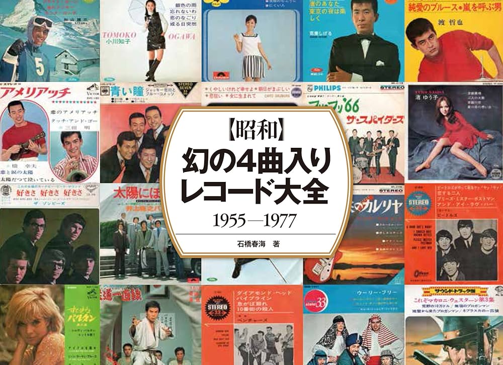 昭和】 幻の4曲入りレコード大全 | 石橋春海, V1パブリッシング |本