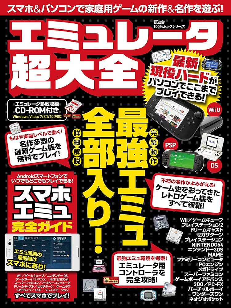 エミュレータ超大全 (100%ムックシリーズ) |本 | 通販 | Amazon