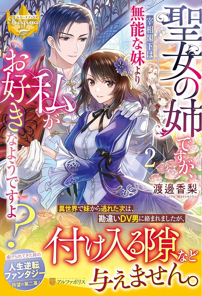 聖女の姉ですが、宰相閣下は無能な妹より私がお好きなようですよ? (2