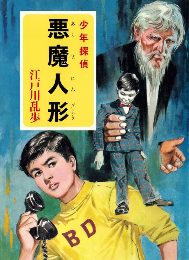 Amazon.co.jp: 江戸川乱歩・少年探偵シリーズ（17） 悪魔人形