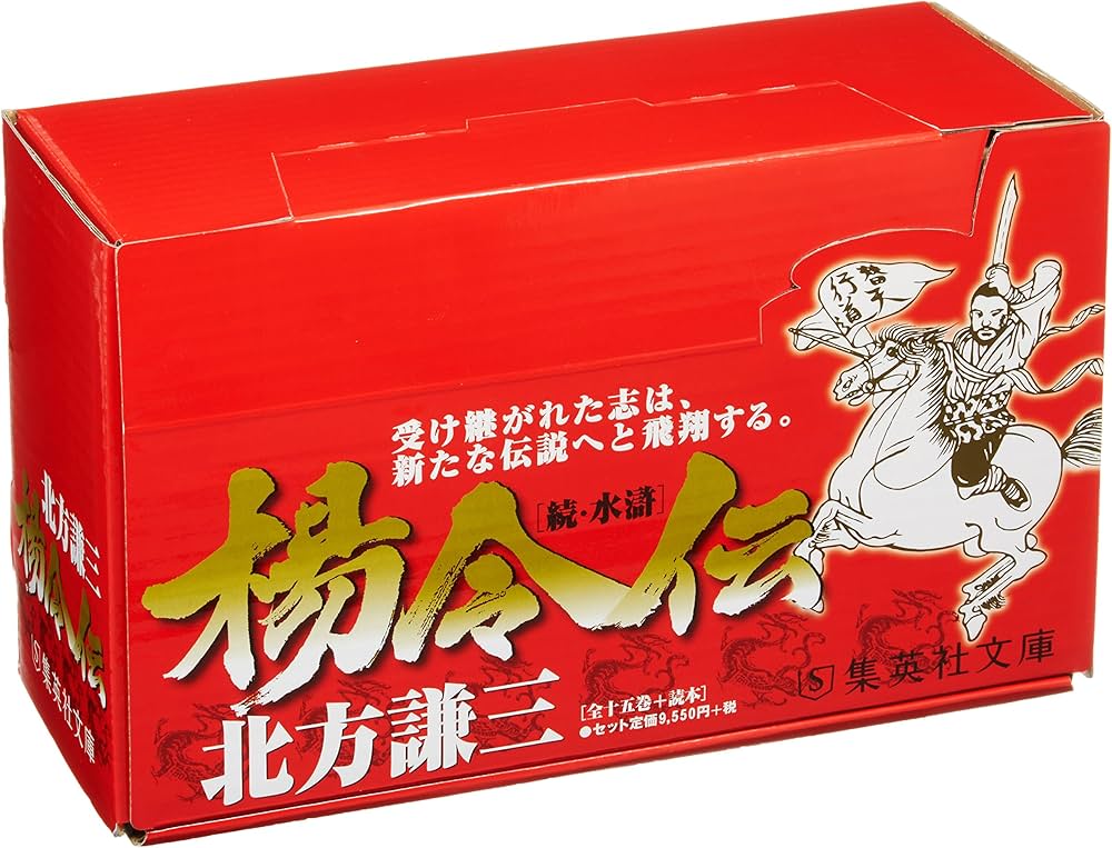 北方謙三 文庫版 楊令伝 完結BOX 全15巻+読本 16冊セット (集英社文庫