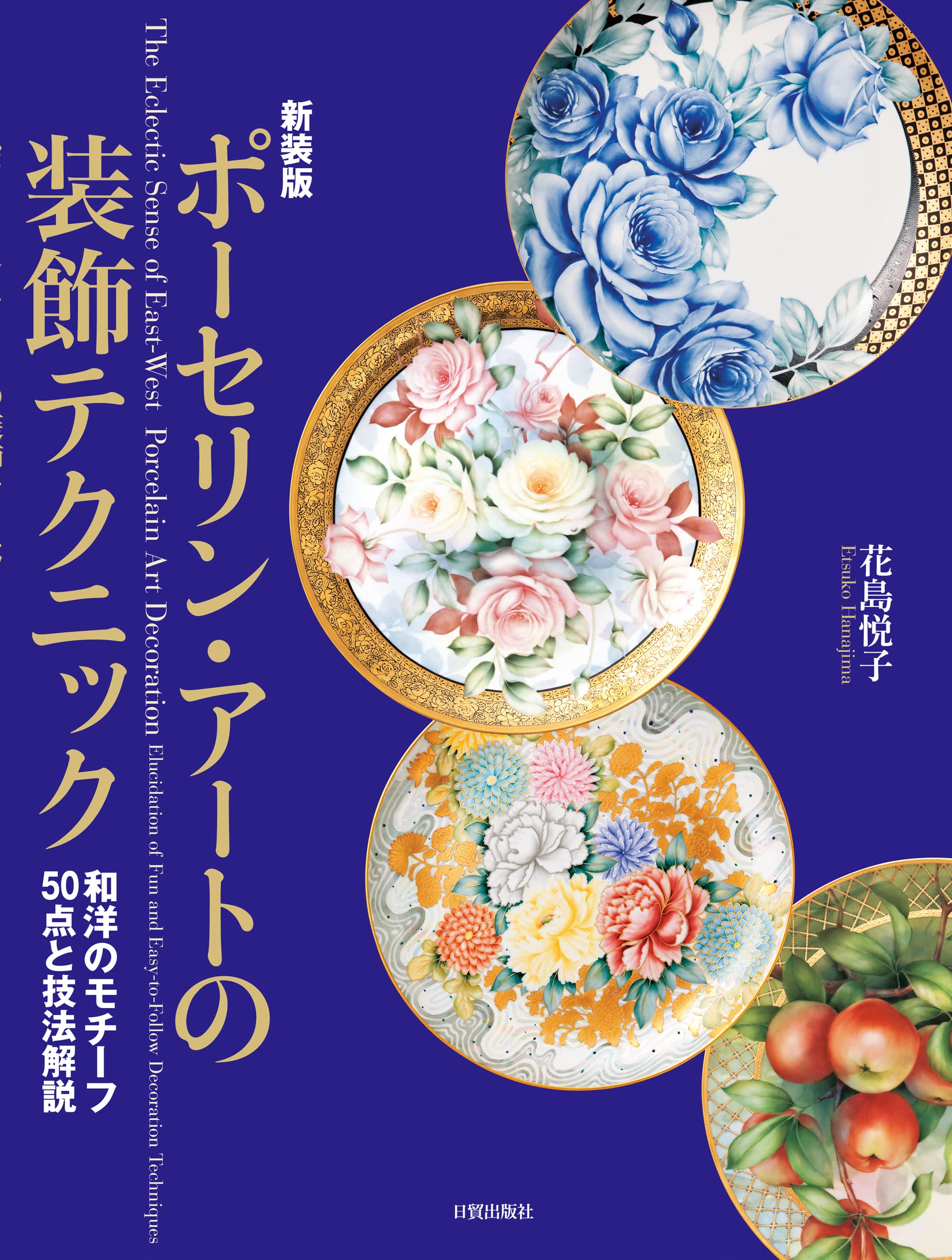 新装版 ポーセリン・アートの装飾テクニック—和洋のモチーフ50点と技法