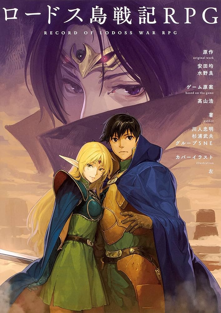 Amazon.co.jp: ロードス島戦記RPG : 川人忠明/杉浦武夫/グループSNE