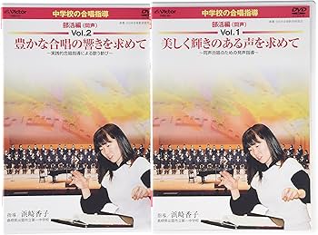 Amazon.co.jp: 中学校の合唱指導 部活編(同声) [DVD] : DVD