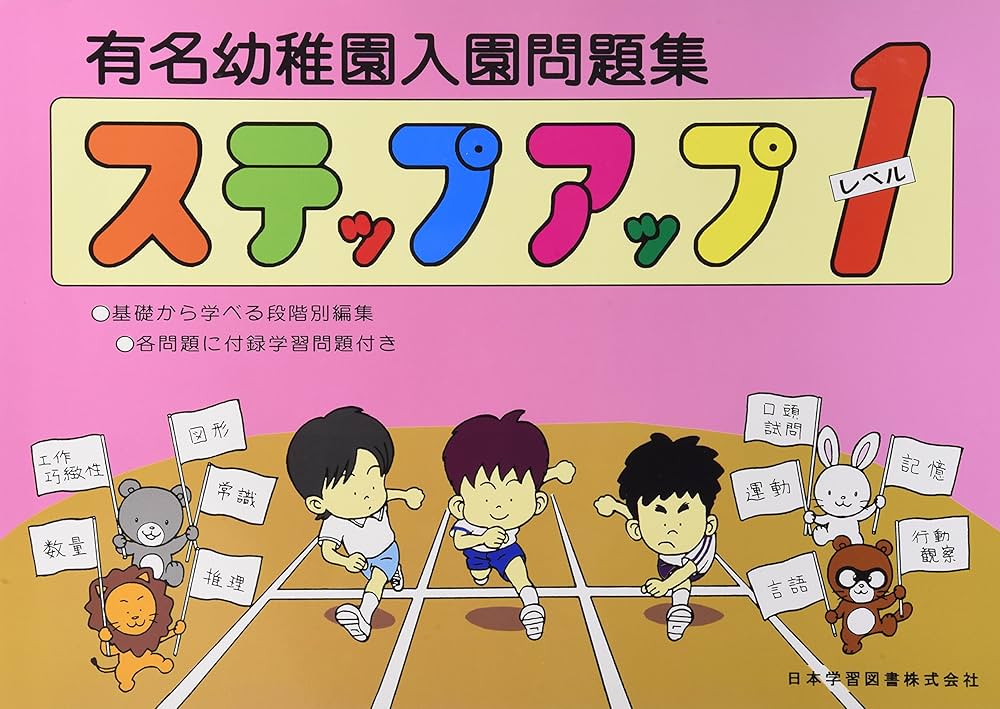 有名幼稚園入園問題集ステップアップ: 各問題に付録学習問題付き