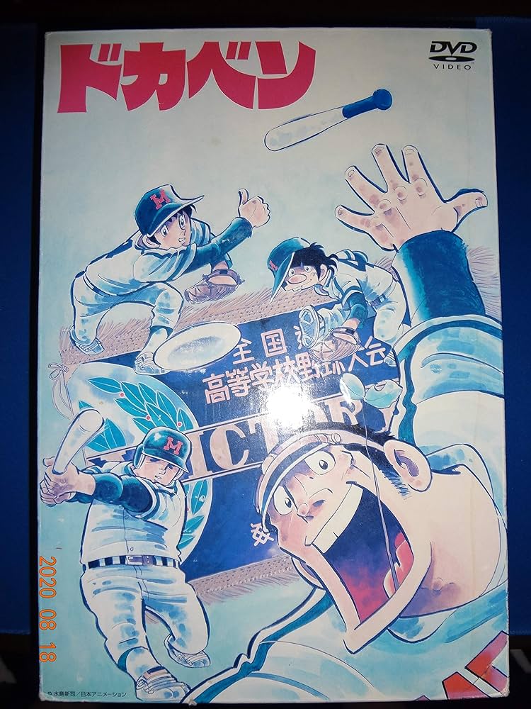 Amazon.co.jp: ドカベン DVD-BOX (初回生産限定) : 田中秀幸, 玄田哲章