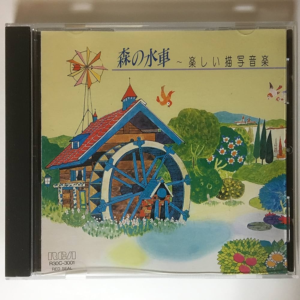 Amazon.co.jp: 森の水車?楽しい描写音楽: Music