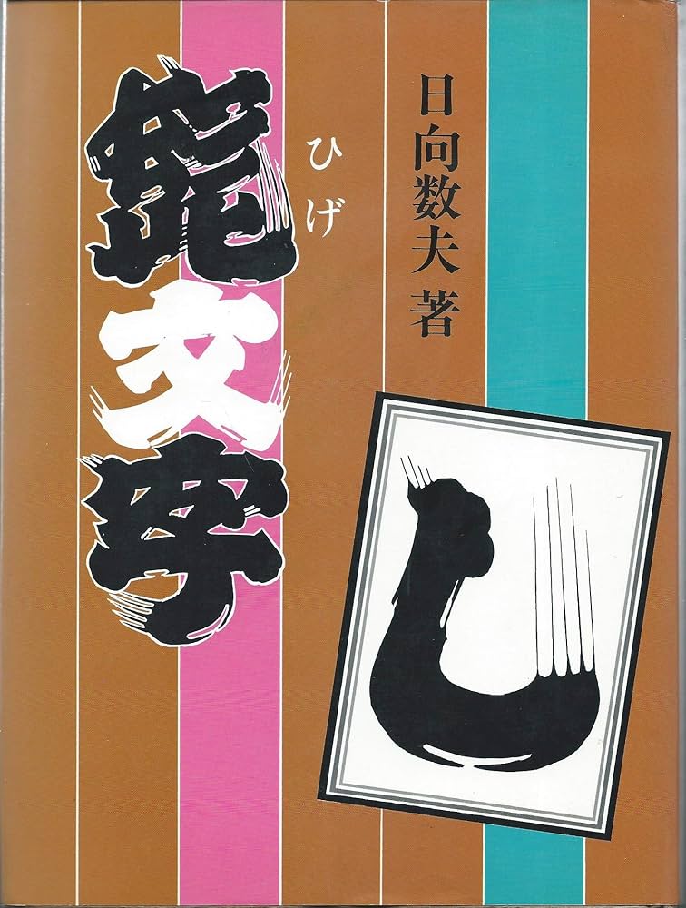 Amazon.co.jp: 髭文字 : 日向数夫: Japanese Books