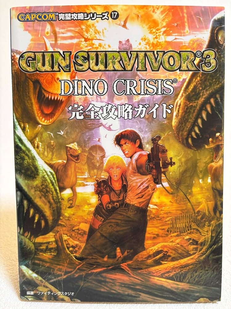 ガンサバイバー3ディノクライシス完全攻略ガイド (CAPCOM完璧攻略
