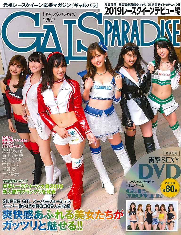 ギャルズパラダイス 2019 レースクイーンデビュー編 【付録 DVD】衝撃