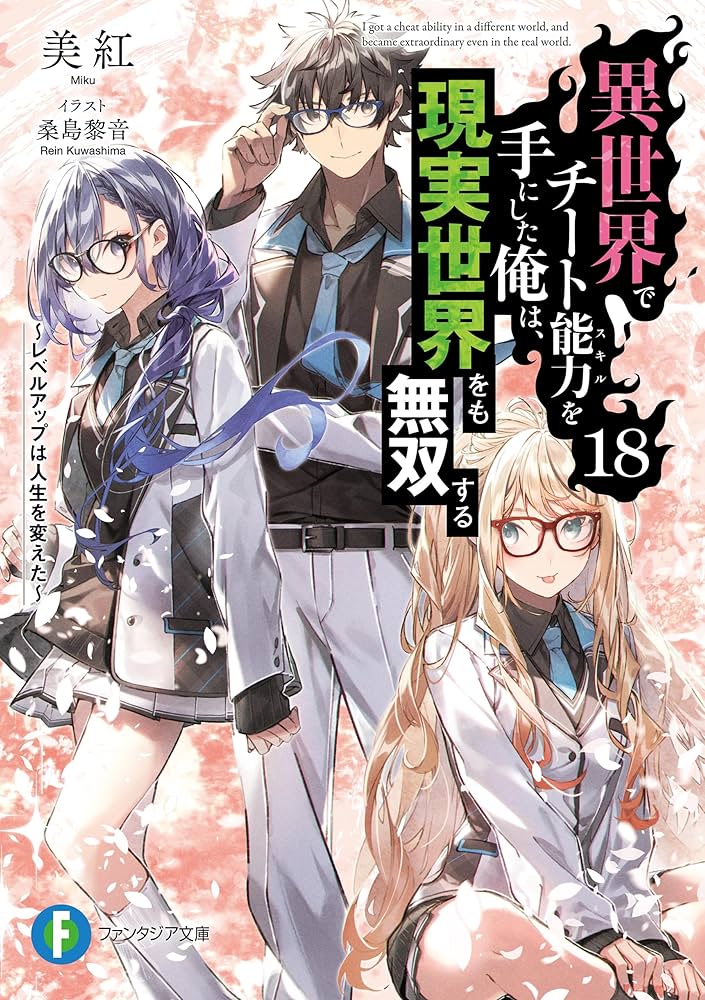 Amazon.co.jp: 異世界でチート能力を手にした俺は、現実世界をも無双