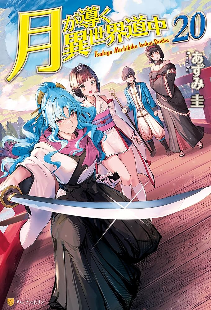 Amazon.co.jp: 月が導く異世界道中20 (アルファポリス) 電子書籍