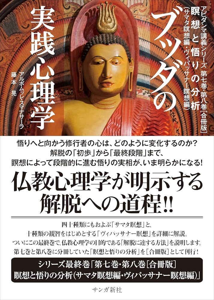 ブッダの実践心理学 第七巻・第八巻［合冊版］ 瞑想と悟りの分析