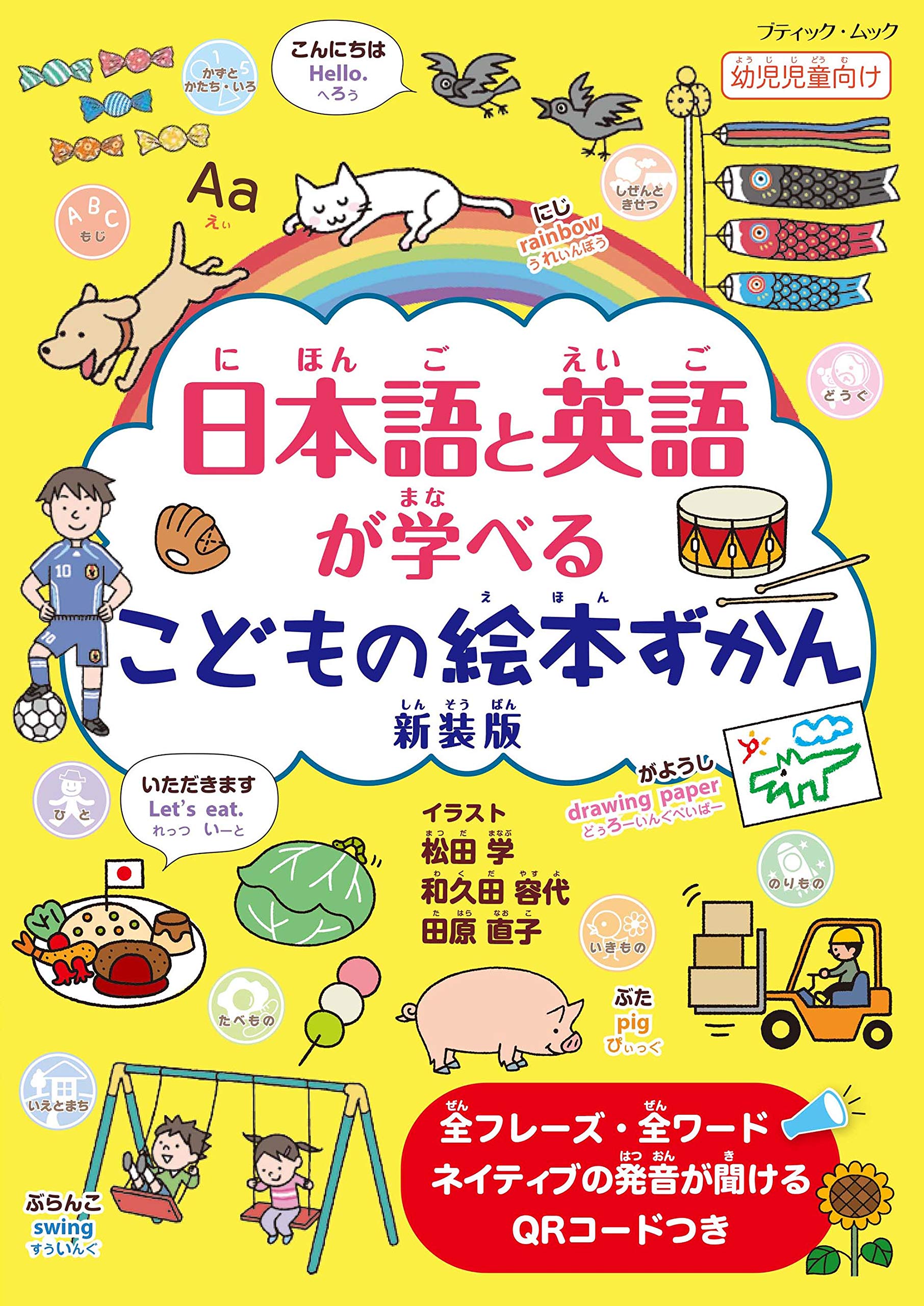 こどもの絵本ずかん 新装版 (日本語と英語が学べる) | 松田 学 |本