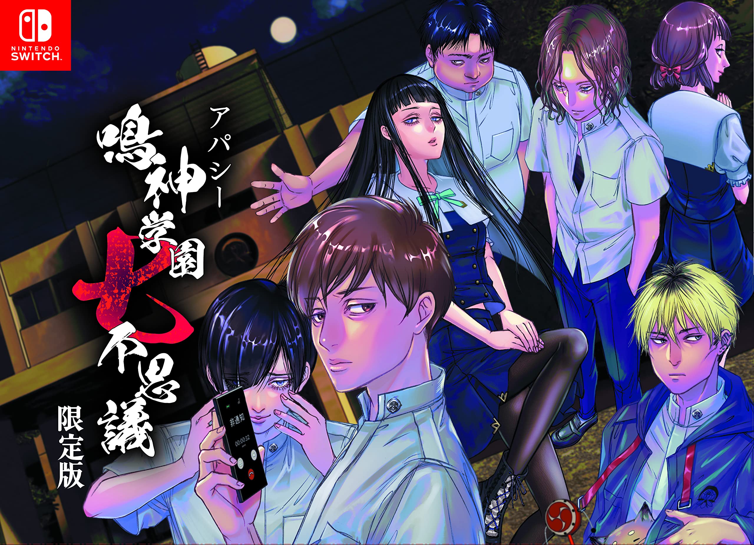 Amazon.co.jp: アパシー 鳴神学園七不思議 限定版 : ゲーム