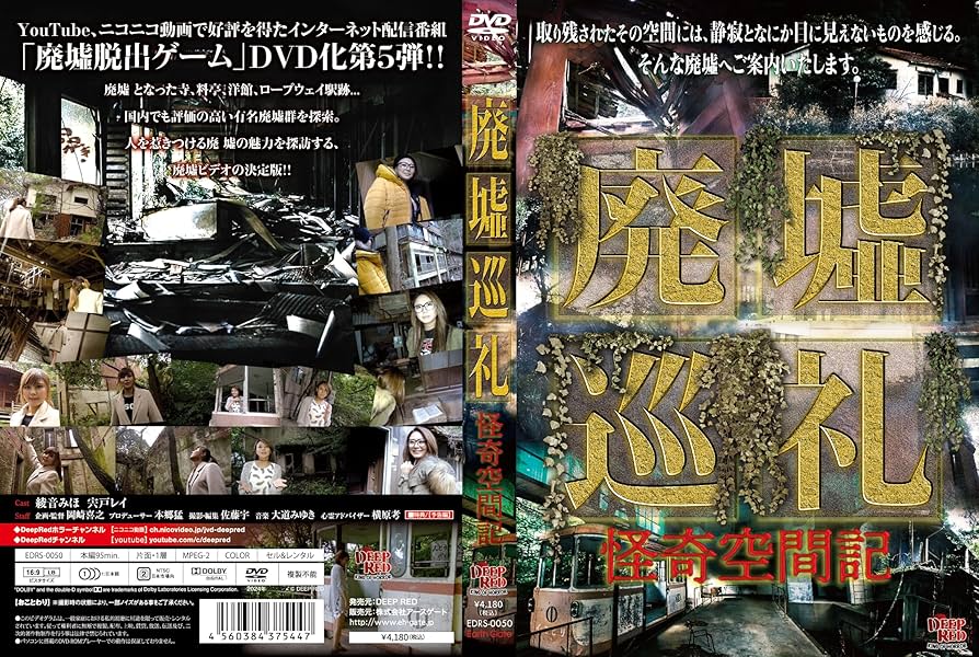 Amazon.co.jp: 廃墟巡礼 怪奇空間記 [DVD] : 綾音みほ,宍戸レイ, 岡崎