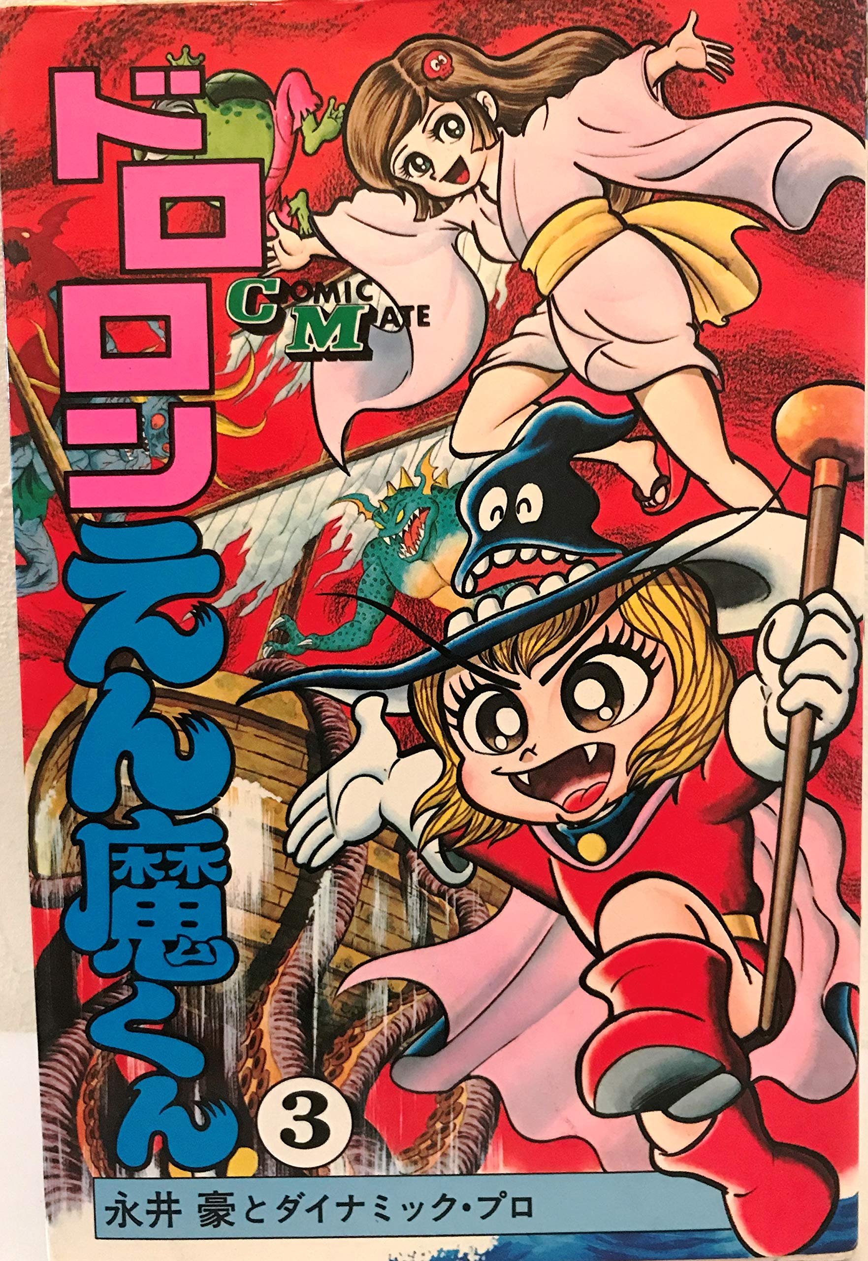 ドロロンえん魔くん〈3〉 (1979年) (コミック・メイト) |本 | 通販