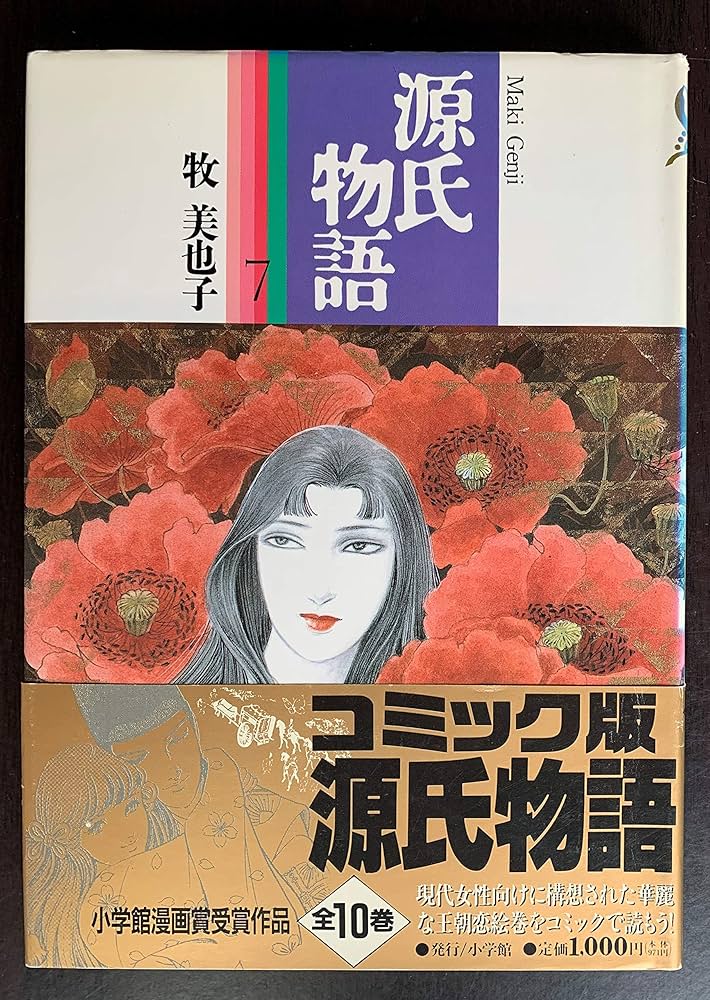 源氏物語 7 (Shogakukan FL Comics) | 牧 美也子 |本 | 通販 | Amazon
