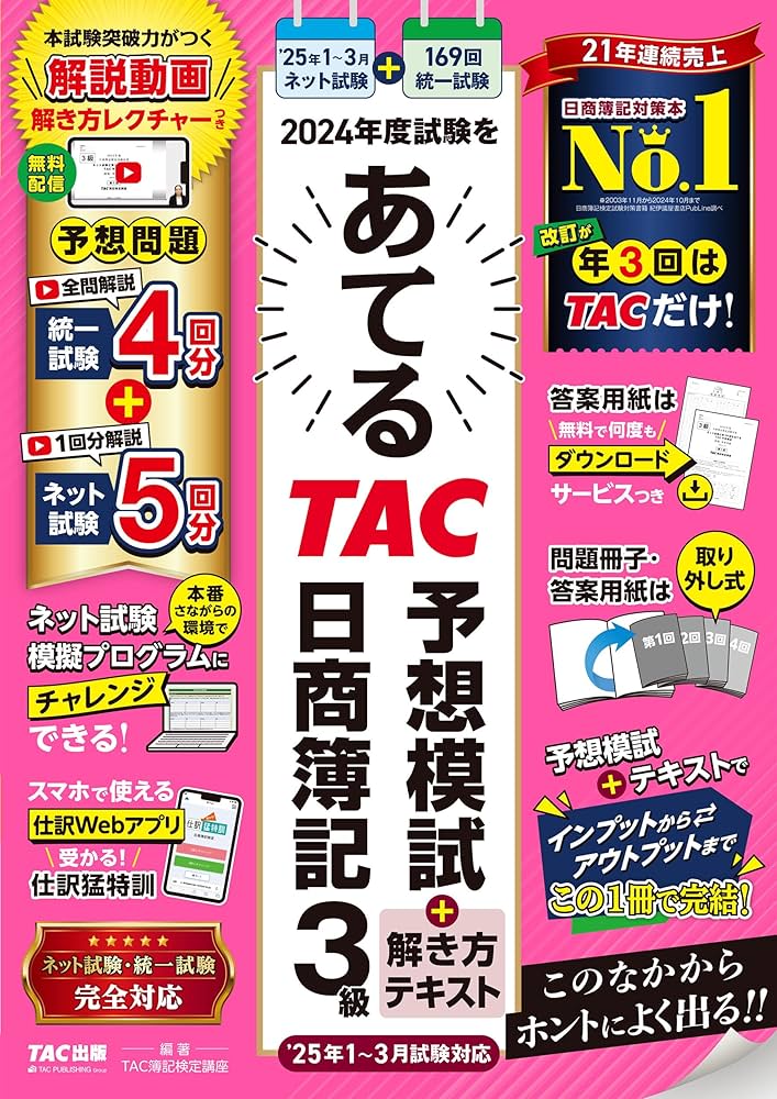 日商簿記 2024年度試験をあてるTAC予想模試＋解き方テキスト 日商