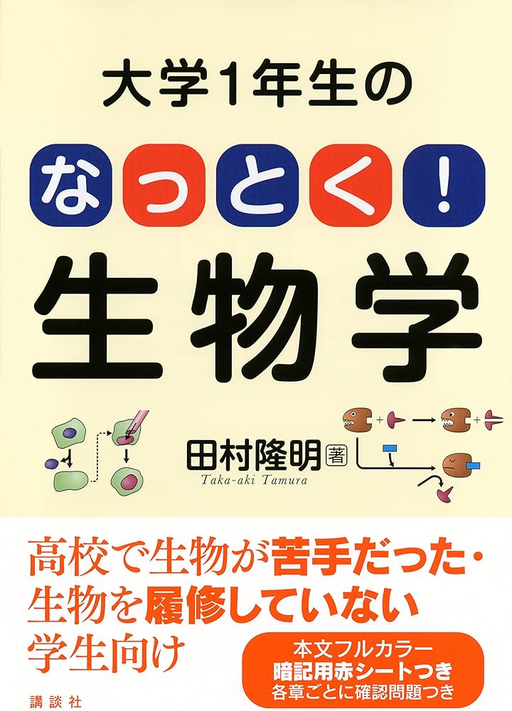 大学1年生の なっとく!生物学 (KS生命科学専門書) | 田村 隆明 |本