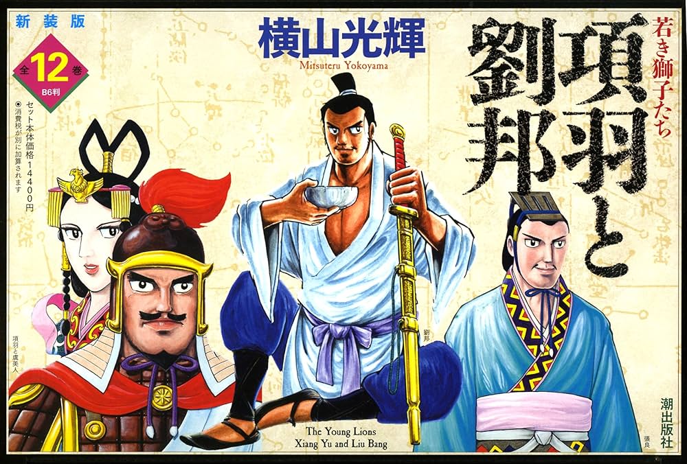 Amazon.co.jp: 新装版 項羽と劉邦 全12巻セット : 横山光輝: 本