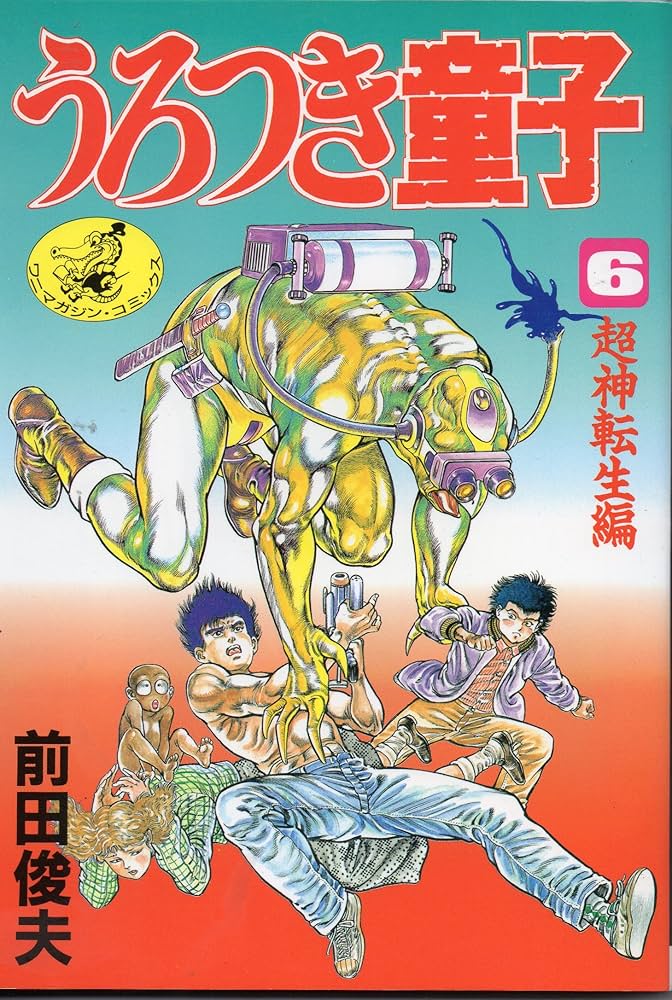 Amazon.co.jp: うろつき童子 (6) (ワニマガジンコミックス C141