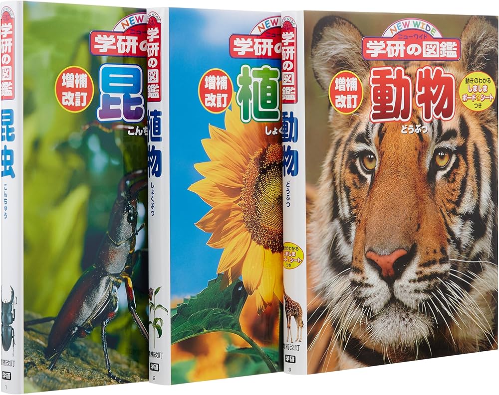 Amazon.co.jp: ニュ-ワイド学研の図鑑(3冊セット) : 本